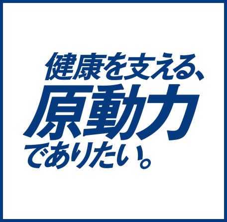 健康を支える、原動力でありたい。