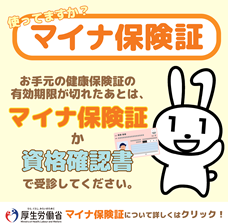 マイナ保険証