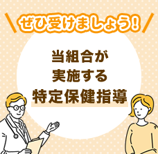当組合が実施する特定保健指導