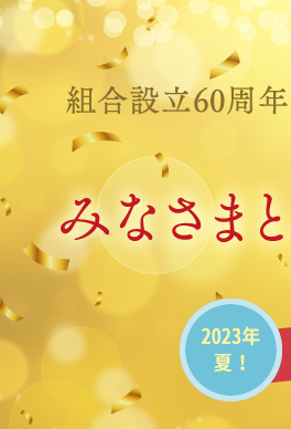 組合設立60周年