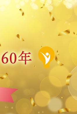 組合設立60周年