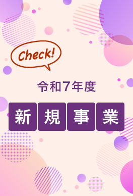 新規事業