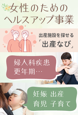 女性のためのヘルスアップ事業