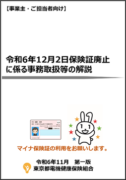 令和6年12月2日保険証廃止に係る事務取扱等の解説