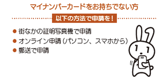 マイナンバーカードをお持ちでない方